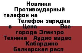 Новинка! Противоударный телефон на 2sim - LAND ROVER hope. Телефон-зарядка. 2в1  › Цена ­ 3 990 - Все города Электро-Техника » Аудио-видео   . Кабардино-Балкарская респ.